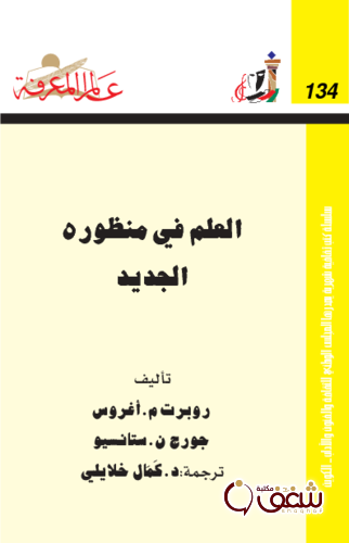 سلسلة العلم في منظوره الجديد ، بالاشتراك مع جورن ن . ستانسيو  134 للمؤلف روبرت م. أغروس